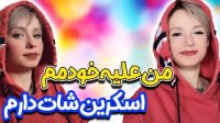 پریسا پور بلک - من علیه خودم هم اسکرین شات دارم!