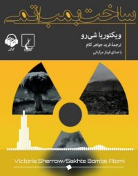 پادکست: کتاب صوتی ساخت بمب اتمی