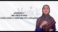 تیزر رئال-موشن شبکه اینترنتی مجیک تی وی