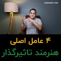 4 عامل اصلی موفقیت هنرمندان