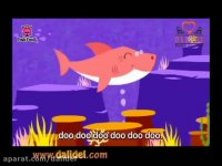 آهنگ بیبی شارک baby shark ورژن اصلی (بچه کوسه)