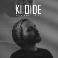 آهنگ سهیل جامی کی دیده