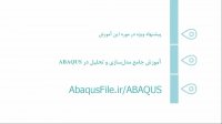 آموزش کامل ماژول‌های 11 گانه آباکوس abaqus