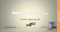 1 - مقدمه ی دوره ویدئویی آموزشی انگولار جی اس (AngularJS)