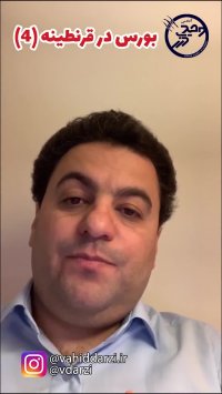 بورس در قرنطینه قسمت چهارم/آموزش بورس برای تمامی اعضای خانواده