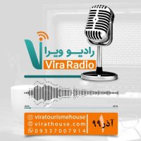 رادیو ویرا قسمت اول ( خانه گردشگری ویرا )