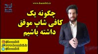 چگونه یک کافی شاپ موفق داشته باشیم