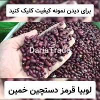 قیمت فروش عمده لوبیاقرمز