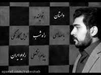 داستان راه شب(قاتل و میوه فروش-بیل کارنگی)