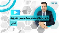 راز و رمز های یک برنامه نویس اندروید شدن