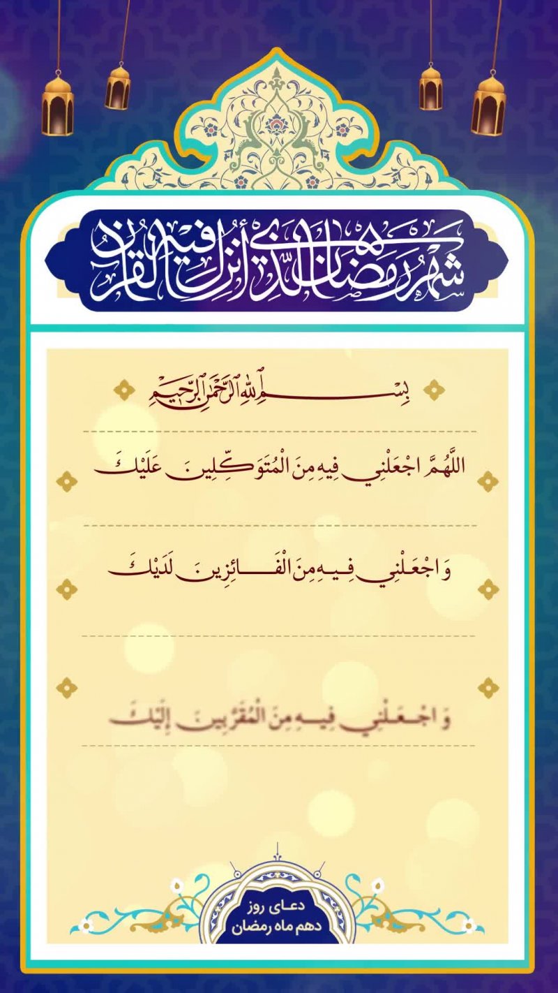استوری موشن دعای روز دهم ماه رمضان