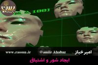 ایجاد شور و اشتیاق - امیرخباز