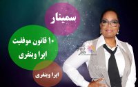 10 قانون موفقیت اپرا وینفری 30 دقیقه