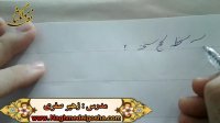 اموزش خط شکسته تحریری -ل