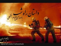 قسمت چهل و پنجم داستان راه شب رادیو ایران