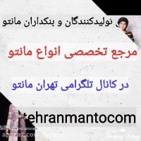کانال تلگرام عمده فروشان پوشاک( تلگرام : tehranmantocom@)
