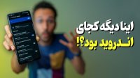 ترفندهای جالب برای گوشی های اندروید که نمیدونستید!