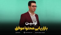 اولین بازاریابی محتوا موفق