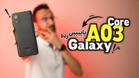 گوشی Galaxy A03 Core سامسونگ یک اقتصادی پایین رده