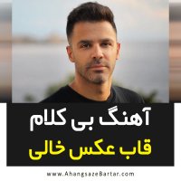 آهنگ خالی سیروان به نام قاب عکس خالی