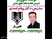 جلسه 10 تدریس حقوق مدنی با تدریس دکتر بهنام اسدی