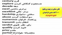 آموزش لغات انگلیسی کتاب 504 و کتاب 1100 واژه بدون فراموشی