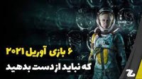 6 بازی ماه اوریل 2021 که نباید از دست بدهید