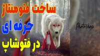 فتومونتاژ با شخصیت شنل قرمزی  دوره صفرتاصد فتوشاپ (جلسه  چهل و هشت)