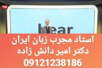 شاعر زبان باش !!! دکتر امیر دانش زاده