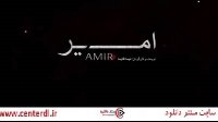 دانلود فیلم امیر - با ترافیک نیم بها ✔️ سیما دانلود