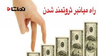 قوانین مهم پولدار شدن