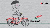 سه قانون نیوتن با یک دوچرخه