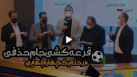 مراسم کامل قرعه کشی جام حذفی در مرحله یک چهارم نهایی