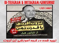 پکیج ثروت آفرینی ناپلئون هیل(در13 قسمت دوبله فارسی)