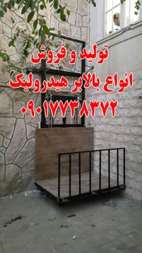 بالابر هیدرولیک 09017738372