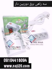 سه راهی برق دوربین دار 09029452474