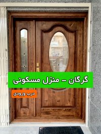 درب ورودی منزل مسکونی (گرگان) ساخت با شیشه استین گلس