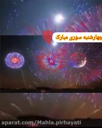 ویدئو کلیپ تبریک چهارشنبه سوری کودکانه
