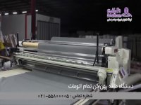 طاقه پهن کن اتوماتیک