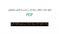 دانلود کتاب اخلاق حرفه ای در مدرسه فرامرز قراملکی
