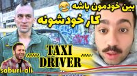 علی صبوری - فقط راننده تاکسی ها میدونن