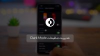 آموزش فعال‌کردن اتوماتیک دارک مود در آیفون و آیپد
