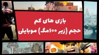 بهترین بازی های کم حجم زیر 100 مگابایت برای موبایل