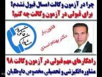 چرا در ازمون وکالت قبول نشدم؟؟؟