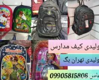تولیدی های کوله پشتی مدارس ایرانی 09905815808