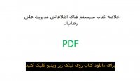 خلاصه کتاب سیستم های اطلاعاتی مدیریت علی رضائیان