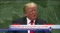 دونالد ترامپ : کشورها به انزوای ایران کمک کنند