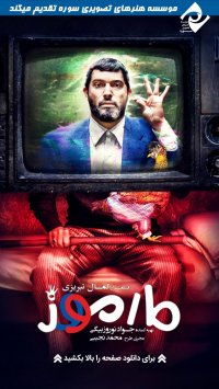 فیلم سینمایی مارموز