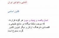 آشنایی با قوانین