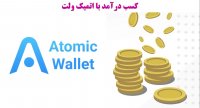 نقد و بررسی کیف پول Atomic Wallet و بررسی مزایا و معایب آن